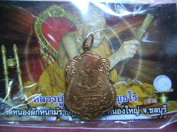 เหรียญยกฐานะ เนื้อทองแดง หลวงปู่ปัญญา วัดหนองผักหนาม จ.ชลบุรี 