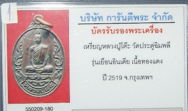 เหรียญเยือนอินเดีย หลวงปู่โต๊ะ ปี 19 สวยๆ 