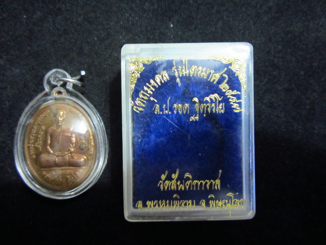 เหรียญแคล้วคลาด ปลอดภัย เนื้อทองแดง หลวงปู่รอด วัดสันติกาวาส จ.พิษณุโลก พ.ศ. 2547