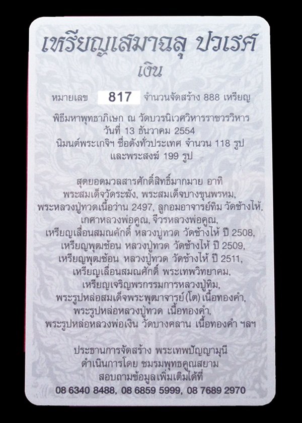เหรียญเสมาฉลุพุทธปวเรศ เนื้อเงิน หมายเลข 817 สร้างน้อย 888 เหรียญ พร้อมกล่อง ID card