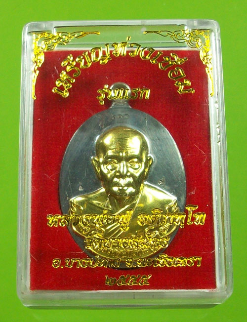 เหรียญห่วงเชื่อม รุ่นแรก หลวงพ่อฟู วัดบาลสมัคร เนื้อแร่องค์ทองชนวน