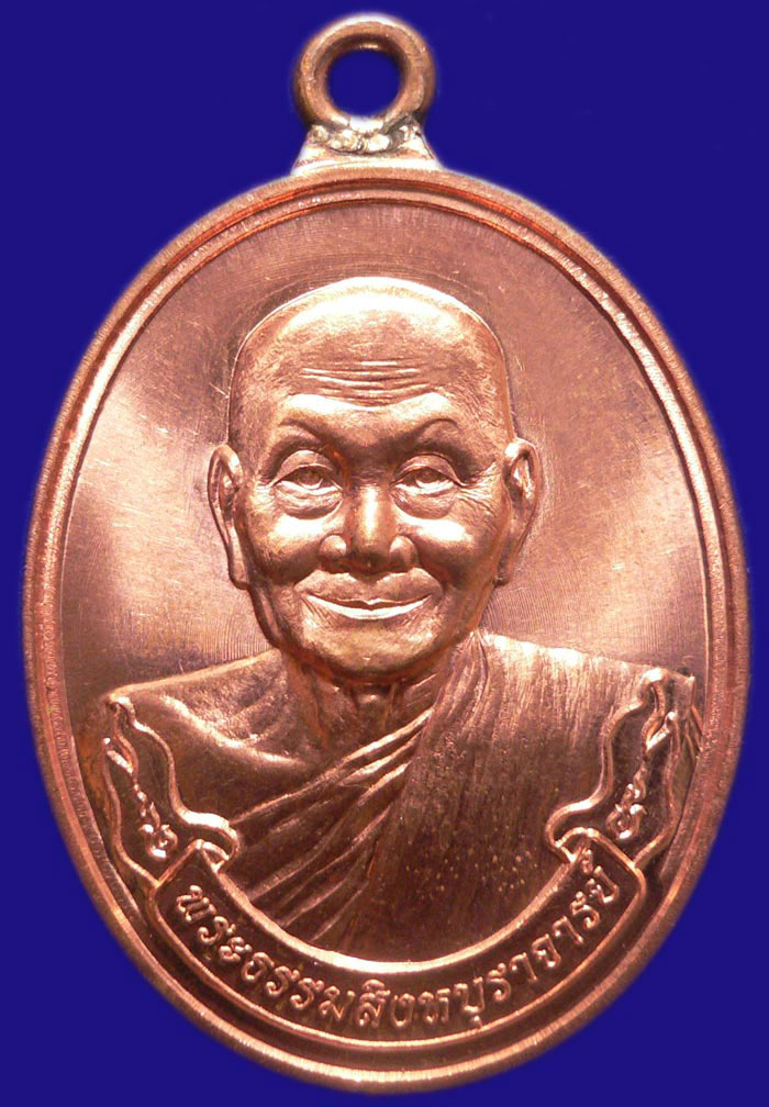 เหรียญห่วงเชือม หลวงพ่อจรัญ วัดอัมพวัน เลขเบิ้ล ๑๑