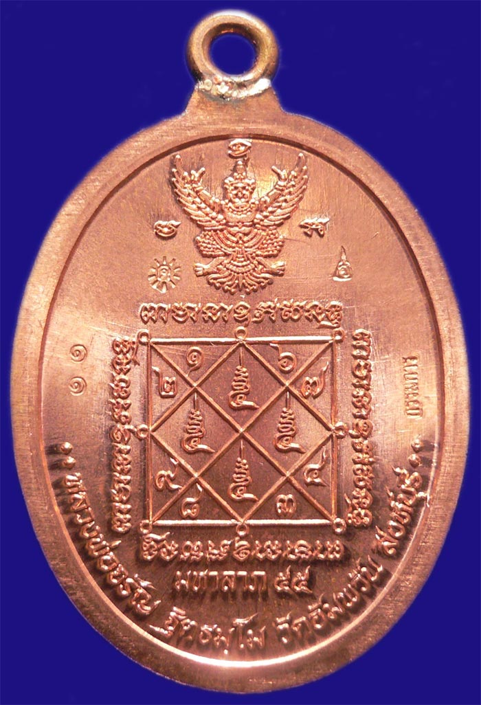 เหรียญห่วงเชือม หลวงพ่อจรัญ วัดอัมพวัน เลขเบิ้ล ๑๑