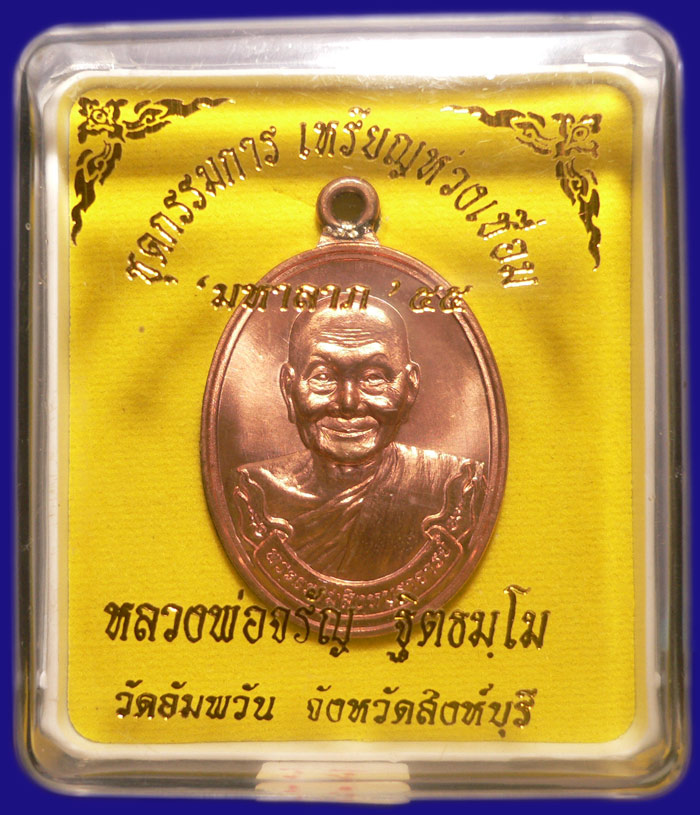 เหรียญห่วงเชือม หลวงพ่อจรัญ วัดอัมพวัน เลขเบิ้ล ๑๑