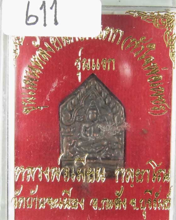 พระขุนแผนรุ่นแรกเนื้อชนวนก้นอุดผงผสมน้ำมันพรายเทียน no.611