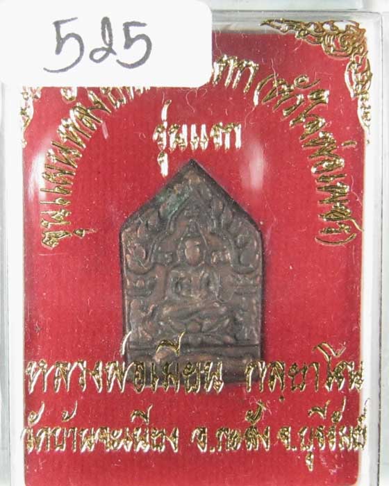 พระขุนแผนรุ่นแรกเนื้อชนวนก้นอุดผงผสมน้ำมันพรายเทียน no.525