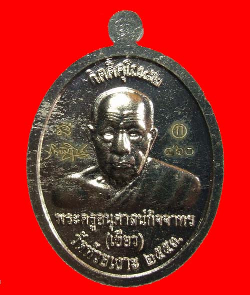 เหรียญกิตติคุโร เนื้ออัลปาก้า หน้าฝาบาตร กรรมการ หลวงปู่เขียว วัดห้วยเงาะ หมายเลข460 