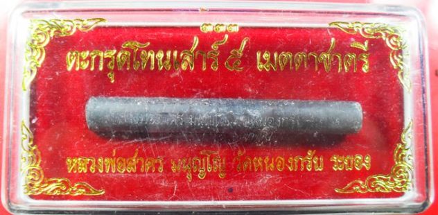 ตะกรุดเมตตาชาตรี หลวงพ่อสาครปี ๒๕๕๐ ยาว ๓ นิ้ว พร้อมกล่องเดิมครับ เคาะเดียวครับ