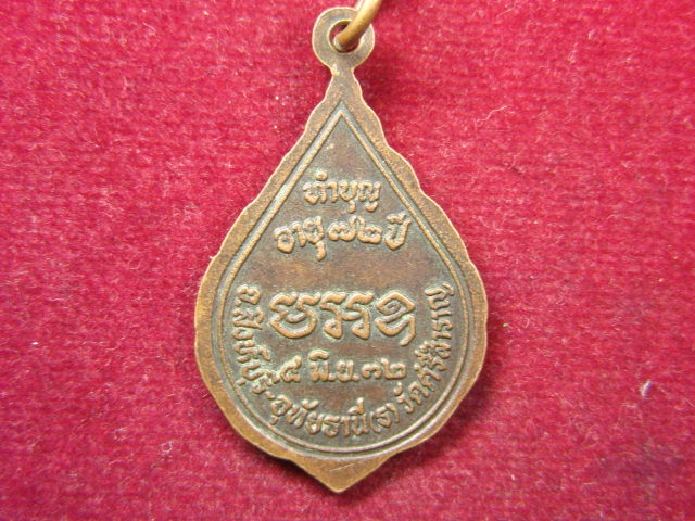 "จ่าสันต์" แดงเคาะเดียว/เหรียญพระโสภณ ธรรมธาดา  วัดศรีสำราญ
