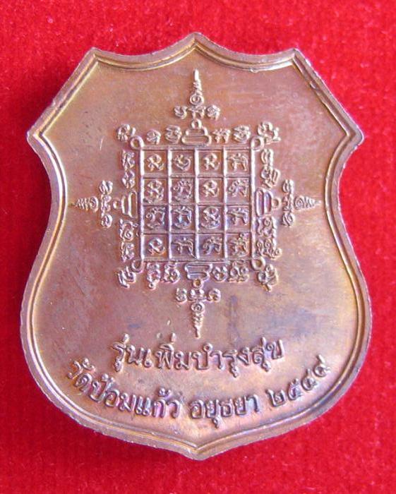 เหรียญอาร์ม เพิ่มบำรุงสุข หลวงพ่อเพิ่ม วัดป้อมแก้ว อยุธยา เนื้อทองแดง ปี 49 ตอกโค๊ตด้านหน้า