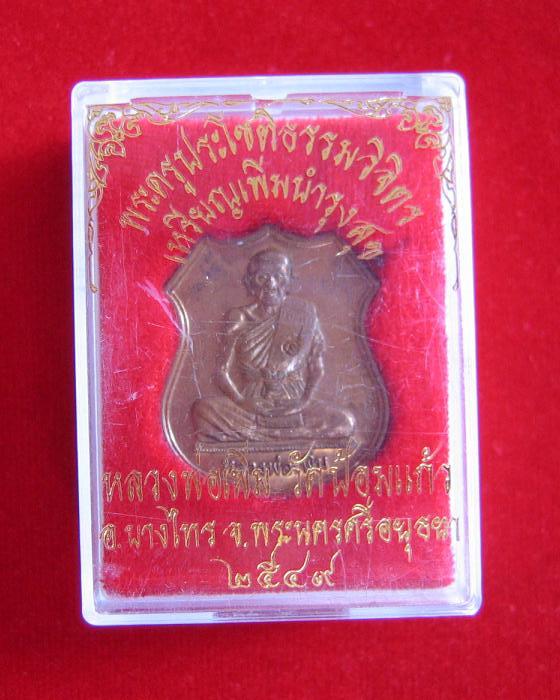 เหรียญอาร์ม เพิ่มบำรุงสุข หลวงพ่อเพิ่ม วัดป้อมแก้ว อยุธยา เนื้อทองแดง ปี 49 ตอกโค๊ตด้านหน้า
