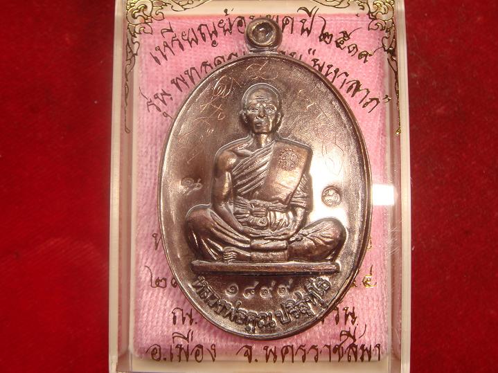 รุ่นย้อนยุครุ่นสร้างบารมีปี19ออกวัดใหม่อัมพวันปี54เนื้อทองแดงรมมันปู เลข1899 มีจารหน้าหลังเต็มสูตร