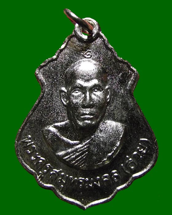 เหรียญหลวงพ่อสาย วัดจันทร์เจริญสุข รุ่นแรก ปี2512