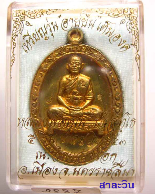 เหรียญหลวงพ่อคูณ ปริสุทโธ วัดบ้านไร่ รุ่นอายุยืนเ ออกวัดแจ้งนอก ปี 53 เนื้อทองฝาบาตร พร้อมกล่องเดิม