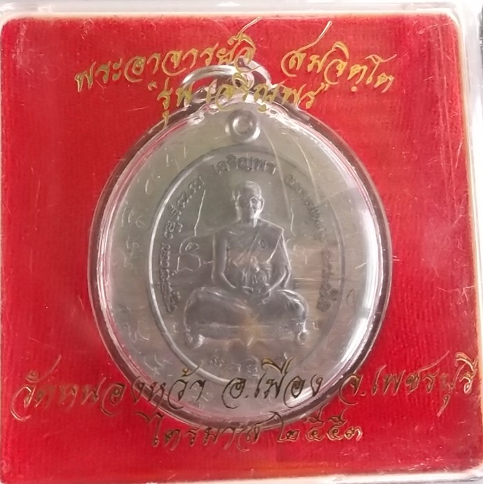 เหรียญเจริญพร เนื้อตะกรุดไม่ตัดปีกหลังเรียบจารยัน(กรรมการเลข5)พระอาจารย์จิ วัดหนองหว้า ปี พ.ศ. 2553 