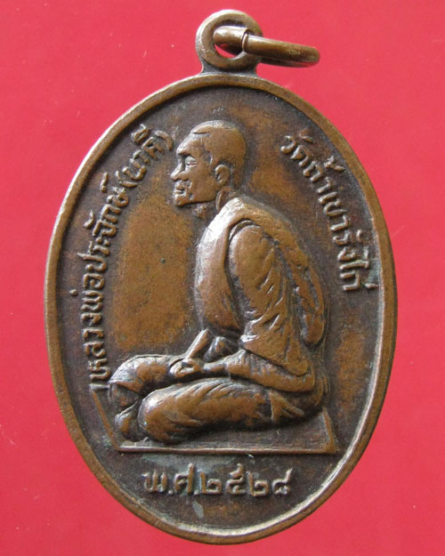 เหรียญนาคีรุ่นแรก ล.ป.จักร วัดถ้ำเขารังไก่ จ.ชัยนาท พ.ศ.2528