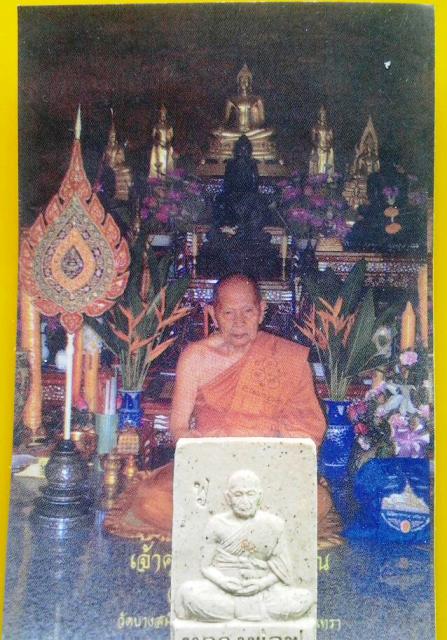 พระผงรูปเหมือนหลวงพ่อฟู วัดบางสมัคร