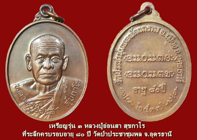 ..เคาะเดียว..เหรียญรุ่น ๓ หลวงปู่อ่อนสา สุขกาโร วัดป่าประชาชุมพล จ.อุดรธานี