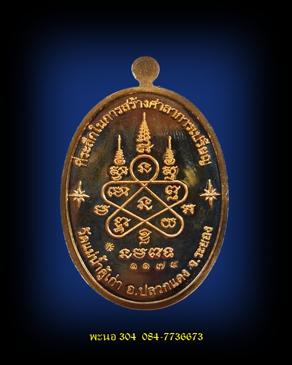 เหรียญหลวงปู่ทิม บารมีอิสริโก เนื้อทองทวิป แยกจากชุดกรรมการ วัดแม่น้ำคู้เก่า หมายเลข 1174