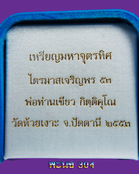 เหรียญมหาจุตรทิศ ไตรมาสเจริญพร๕๓ พ่อท่านเขียว เนื้อทองแดง หน้าทองทิพย์(กรรมการ) พิมพ์ใหญ่ หมายเลข ๖๐