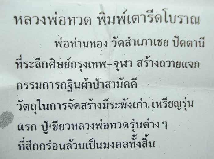 ((( ตอกโค้ดที่เดี๋ยว 9 โค้ด )))หลวงปู่ทวด พระอาจารย์ทอง (( พิมพ์เตารีดโบราณ )) วัดสำเภาเชย จ.ปัตตานี