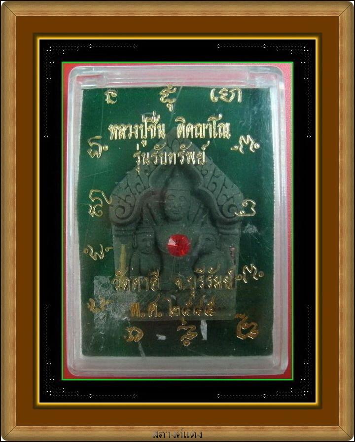 พระขุนแผน (ม้าเสพนาง) รุ่นรับทรัพย์ หลวงพ่อชื่น วัดตาอี ฝังพลอย ฝังตะกรุด พร้อมกล่องเดิมจากวัด