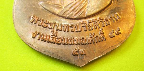 หลวงพ่อทวด เลื่อนสมณศักดิ์ รุ่น2 เนื้อทองแดง ผิวไฟ โค๊ตตัว ท ชัดๆ 