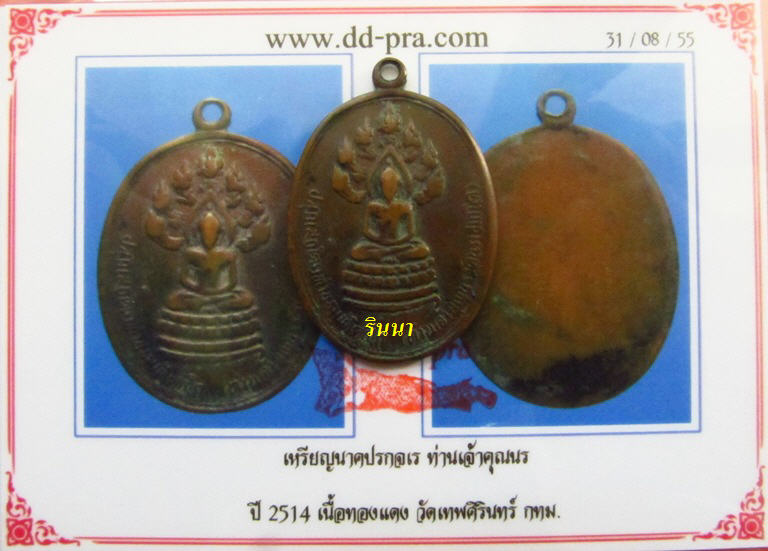 ((เริ่ม 399.-))เหรียญปรกเจร "ท่านเจ้าคุณนร วัดเทพศิรินทร์" เนื้อทองแดง ปี ๒๕๑๔ + บัตรรับรอง !!!!!