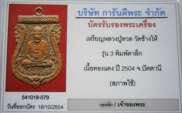 บัตรรับประกันพระแท้