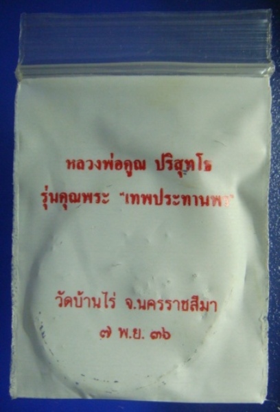 เหรียญรูปไข่ หลวงพ่อคูณ เนื้อทองฝาบาตร ปี2536 รุ่นคุณพระเทพประทานพร พร้อมซองเดิม (เคาะเดียว)