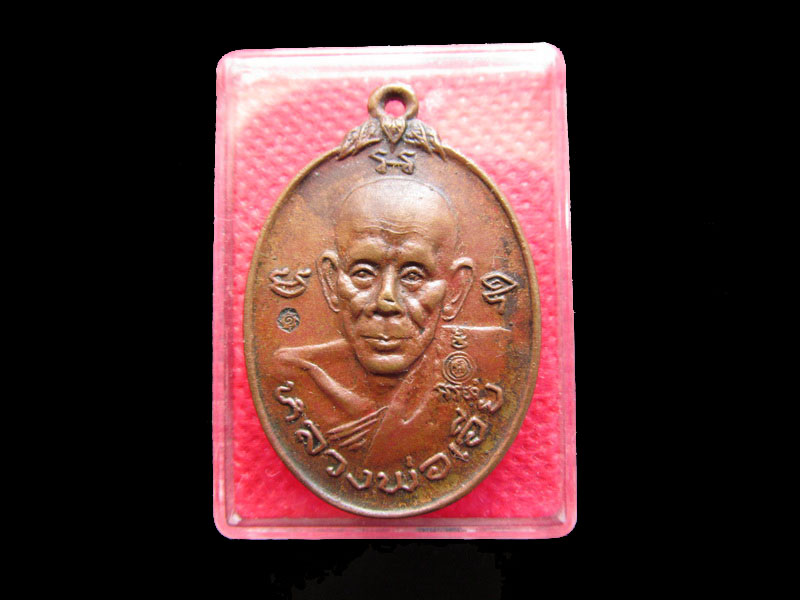 เหรียญหลวงพ่อเอีย วัดบ้านด่าน รุ่นปราบอริราช เนื้อทองแดง..เริ่ม20บาท/.Re.64