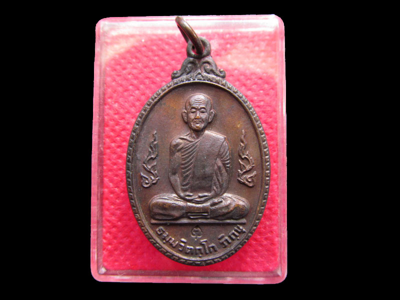 เหรียญกนกข้างเจ้าคุณนรฯ ปี2520 (หลวงปู่โต๊ะปลุกเสก) ..เริ่ม20บาท/.Re.66