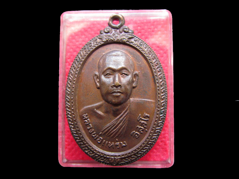 เหรียญหลวงพ่อแหร่ม วัดหลักสี่ กรุงเทพ ปี ๒๕๒๐ รุ่นแรก..เริ่ม20บาท/.Re.71