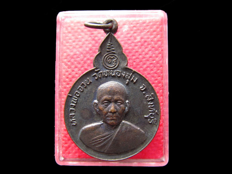 เหรียญหลวงพ่อจวน วัดหนองสุ่ม ที่ระลึกผู้บำเพ็ญประโยชน์ส่วนรวม..เริ่ม20บาท/.Re.76