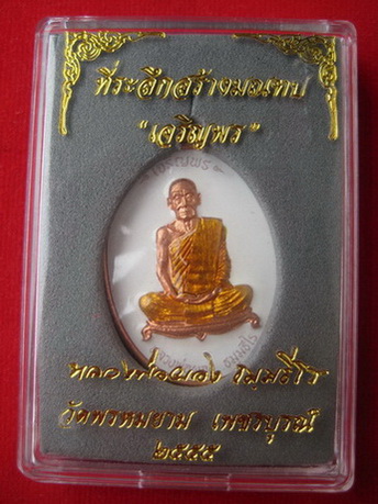 เหรียญเจริญพร หลวงพ่อผอง วัดพรหมยาม ทองแดงลงยา หมายเลข 275 จ.เพชรบูรณ์
