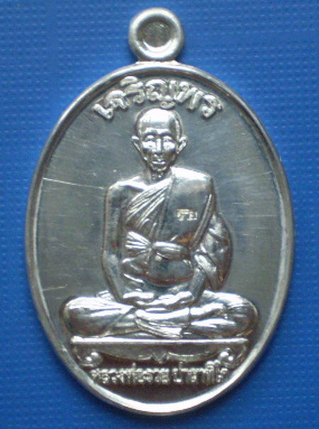 เหรียญเจริญพรบน หลวงพ่อรวย วัดตะโก จ.อยุธยา พ.ศ.2552 เนื้อเงินยวง