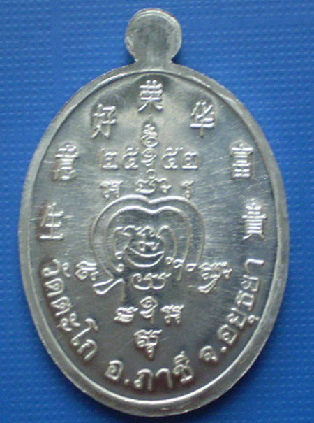 เหรียญเจริญพรบน หลวงพ่อรวย วัดตะโก จ.อยุธยา พ.ศ.2552 เนื้อเงินยวง