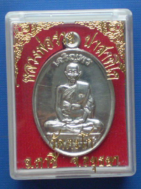 เหรียญเจริญพรบน หลวงพ่อรวย วัดตะโก จ.อยุธยา พ.ศ.2552 เนื้อเงินยวง