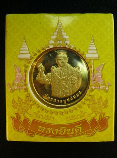 องค์ชุบทองแท้๑๑๑เหรียญในหลวงทรงยินดี 2549 บล็อคกองกษาปณ์กล่องเดิม สวยสวย เคาะเดียว