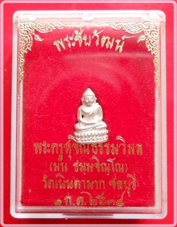 พระชัยวัฒน์สุคโตเนื้อเงิน หลวงปู่ม่น วัดเนินตามาก ชลบุรี ปี34 พร้อมกล่องเดิม