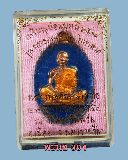 เหรียญหลวงพ่อคูณย้อนยุค ปี 2519 รุ่น พุทธคูณสยาม ''มหาลาภ'' เนื้อทองแดงลงยา สีฟ้า เลข 887