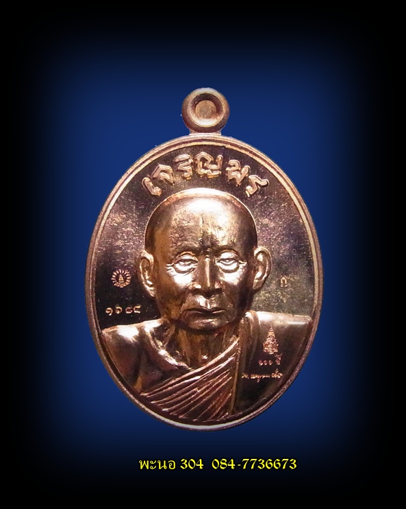 เหรียญเจริญพรบน สมเด็จพระญาณสังวร สมเด็จพระสังฆราช เนื้อทองแดง วัดบวรนิเวศวิหาร หมายเลข 1684