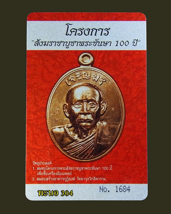 เหรียญเจริญพรบน สมเด็จพระญาณสังวร สมเด็จพระสังฆราช เนื้อทองแดง วัดบวรนิเวศวิหาร หมายเลข 1684