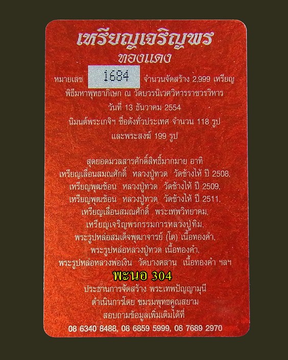 เหรียญเจริญพรบน สมเด็จพระญาณสังวร สมเด็จพระสังฆราช เนื้อทองแดง วัดบวรนิเวศวิหาร หมายเลข 1684