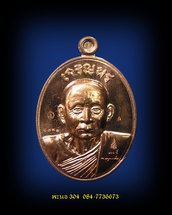 เหรียญเจริญพรบน สมเด็จพระญาณสังวร สมเด็จพระสังฆราช เนื้อทองแดง วัดบวรนิเวศวิหาร หมายเลข 1377