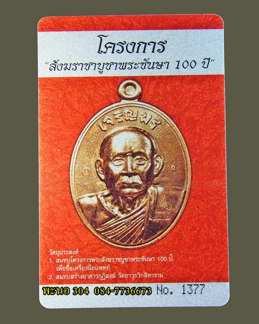 เหรียญเจริญพรบน สมเด็จพระญาณสังวร สมเด็จพระสังฆราช เนื้อทองแดง วัดบวรนิเวศวิหาร หมายเลข 1377