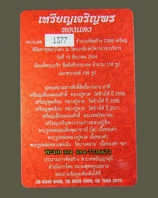 เหรียญเจริญพรบน สมเด็จพระญาณสังวร สมเด็จพระสังฆราช เนื้อทองแดง วัดบวรนิเวศวิหาร หมายเลข 1377