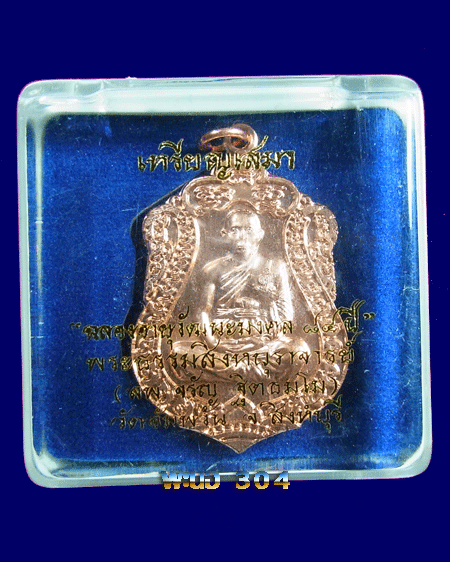 เหรียญเสมา หลวงพ่อจรัญ ฉลองอายุวัฒนะมงคลครบ84ปี เนื้อทองแดง เลข 12201