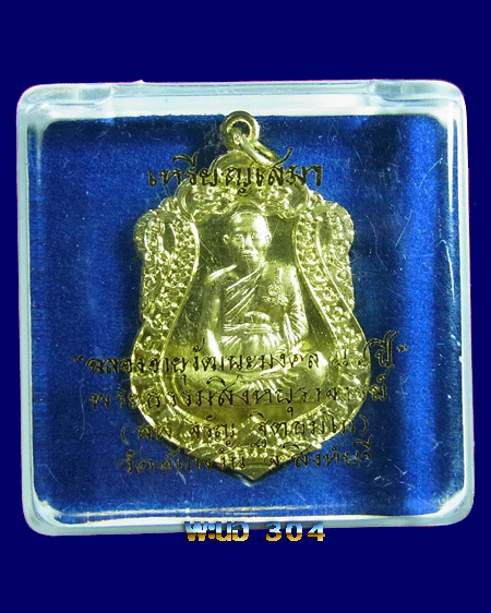 เหรียญเสมา หลวงพ่อจรัญ ฉลองอายุวัฒนะมงคลครบ84ปี เนื้อทองฝาบาตร เลข 10861