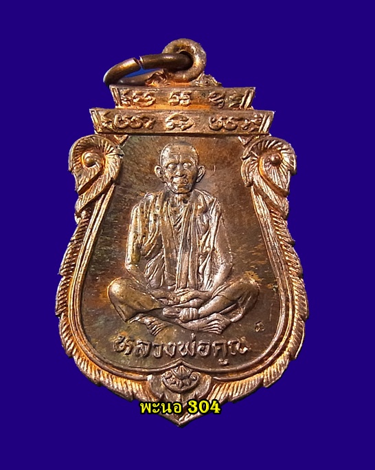 เหรียญหลวงพ่อคูณ รุ่น คุณพระ "เทพประทานพร" เนื้อทองแดง ตอกโค๊ต  ปี 2536 พร้อมซองเดิม a1